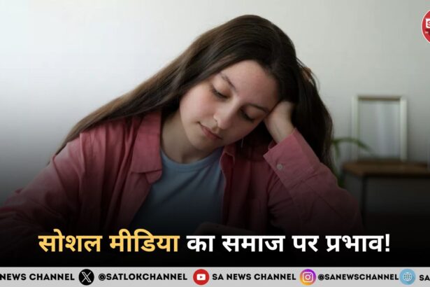 सोशल मीडिया का समाज पर प्रभाव
