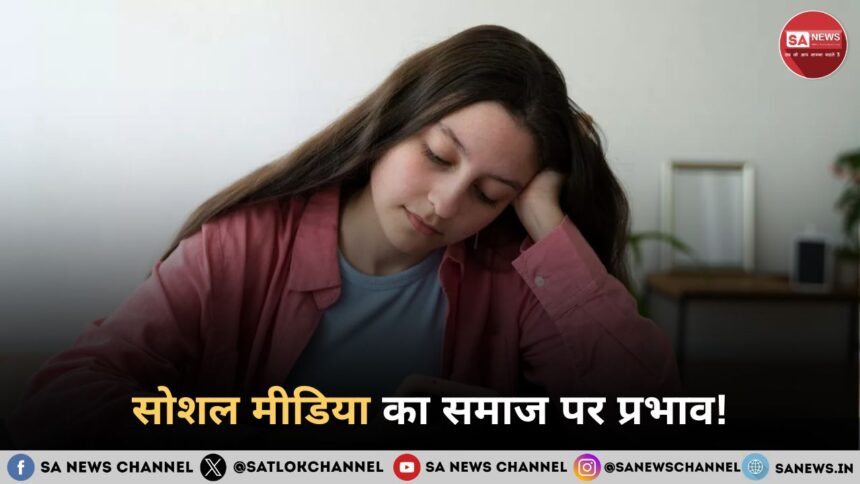 सोशल मीडिया का समाज पर प्रभाव