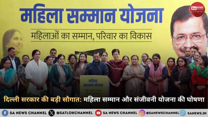 दिल्ली सरकार की बड़ी सौगात महिला सम्मान और संजीवनी योजना की घोषणा