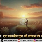 सम वेदना एक मानवीय गुण जो समाज को जोड़ता है