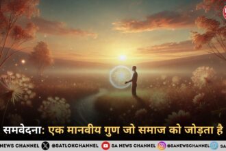 सम वेदना एक मानवीय गुण जो समाज को जोड़ता है