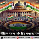 वर्तमान राजनीतिक नेतृत्व और हिंदू समाज एक जटिल मुद्दा