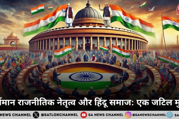 वर्तमान राजनीतिक नेतृत्व और हिंदू समाज एक जटिल मुद्दा