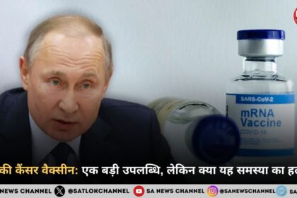 रूस की कैंसर वैक्सीन एक बड़ी उपलब्धि, लेकिन क्या यह समस्या का हल है