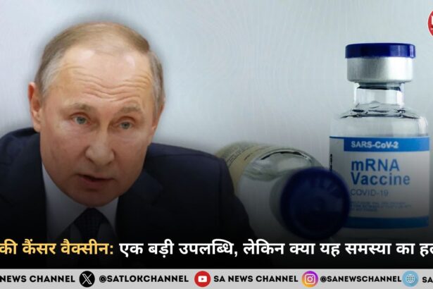 रूस की कैंसर वैक्सीन एक बड़ी उपलब्धि, लेकिन क्या यह समस्या का हल है