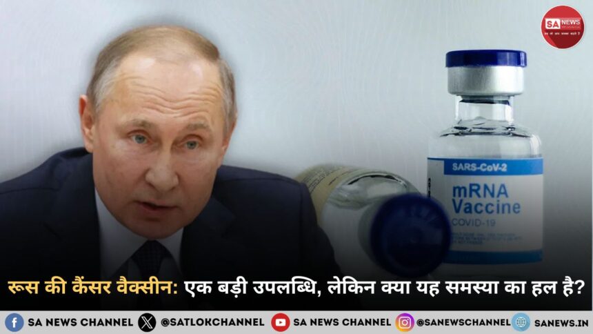 रूस की कैंसर वैक्सीन एक बड़ी उपलब्धि, लेकिन क्या यह समस्या का हल है