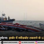 मुंबई में नाव दुर्घटना हार्बर में स्पीडबोट टकराने से 13 की जान गई