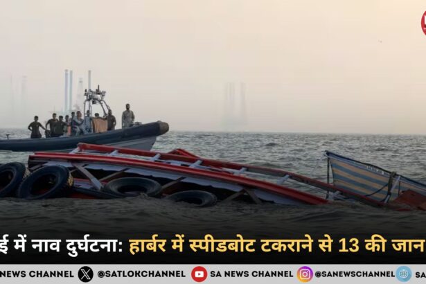 मुंबई में नाव दुर्घटना हार्बर में स्पीडबोट टकराने से 13 की जान गई