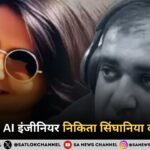 कितनी थी AI इंजीनियर निकिता सिंघानिया की सैलेरी, सुनकर हो जाओगे हैरान!