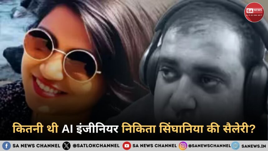 कितनी थी AI इंजीनियर निकिता सिंघानिया की सैलेरी, सुनकर हो जाओगे हैरान!
