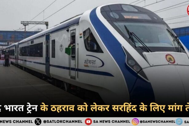 वंदे भारत ट्रेन के ठहराव को लेकर सरहिंद के लिए मांग तेज
