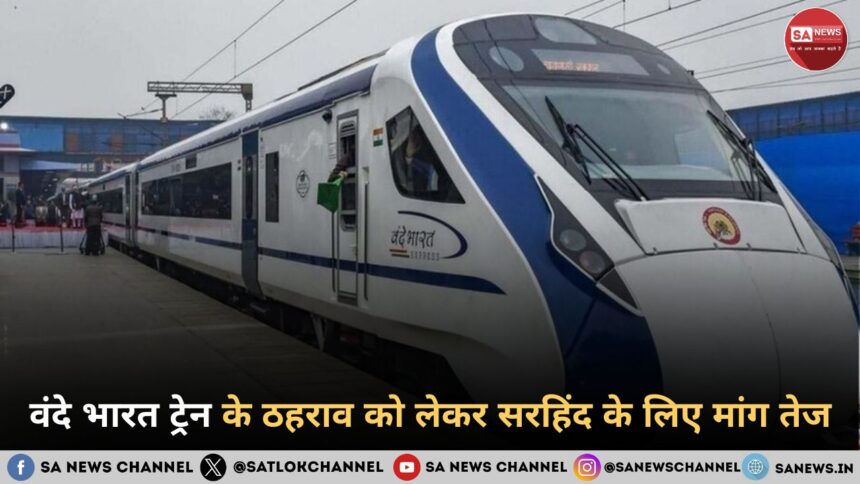 वंदे भारत ट्रेन के ठहराव को लेकर सरहिंद के लिए मांग तेज