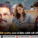राष्ट्रीय परीक्षा एजेंसी (एनटीए) 2025 से केंद्रीय एजेंसी भर्ती परीक्षा नहीं कराएगी