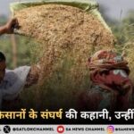 अन्नदाता किसानों के संघर्ष की कहानी, उन्हीं की जुबानी