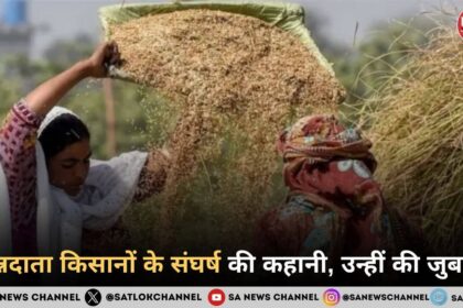 अन्नदाता किसानों के संघर्ष की कहानी, उन्हीं की जुबानी
