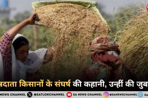 अन्नदाता किसानों के संघर्ष की कहानी, उन्हीं की जुबानी