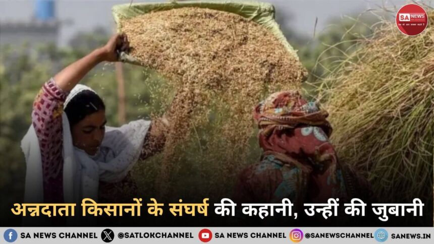 अन्नदाता किसानों के संघर्ष की कहानी, उन्हीं की जुबानी