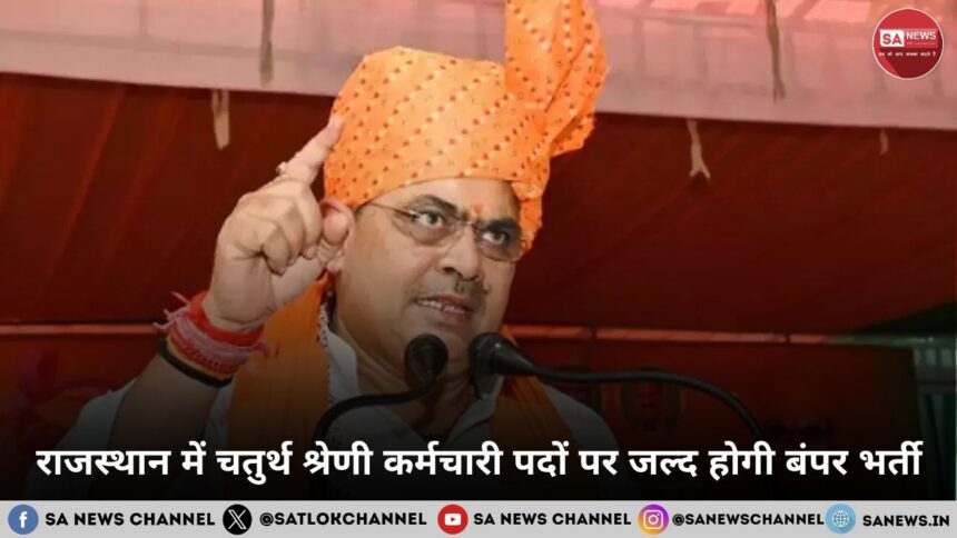 राजस्थान में चतुर्थ श्रेणी कर्मचारी पदों पर जल्द होगी बंपर भर्ती