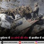 ब्राजील विमान दुर्घटना में 10 लोगों की मौत से ब्राजील में शोक का माहौल