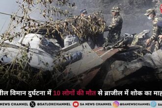 ब्राजील विमान दुर्घटना में 10 लोगों की मौत से ब्राजील में शोक का माहौल