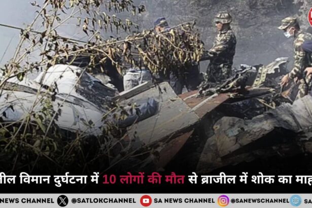 ब्राजील विमान दुर्घटना में 10 लोगों की मौत से ब्राजील में शोक का माहौल