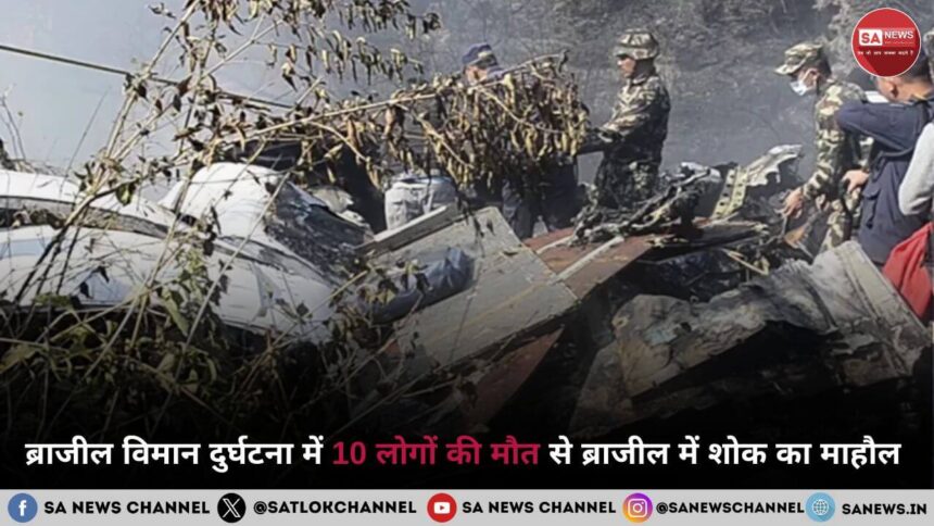 ब्राजील विमान दुर्घटना में 10 लोगों की मौत से ब्राजील में शोक का माहौल