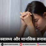 स्वास्थ्य और मानसिक तनाव मानसिक तनाव के कारण