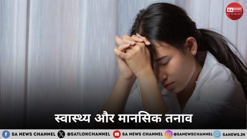 स्वास्थ्य और मानसिक तनाव मानसिक तनाव के कारण