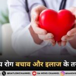 हृदय रोग बचाव और इलाज के तरीके