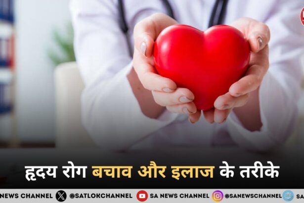 हृदय रोग बचाव और इलाज के तरीके
