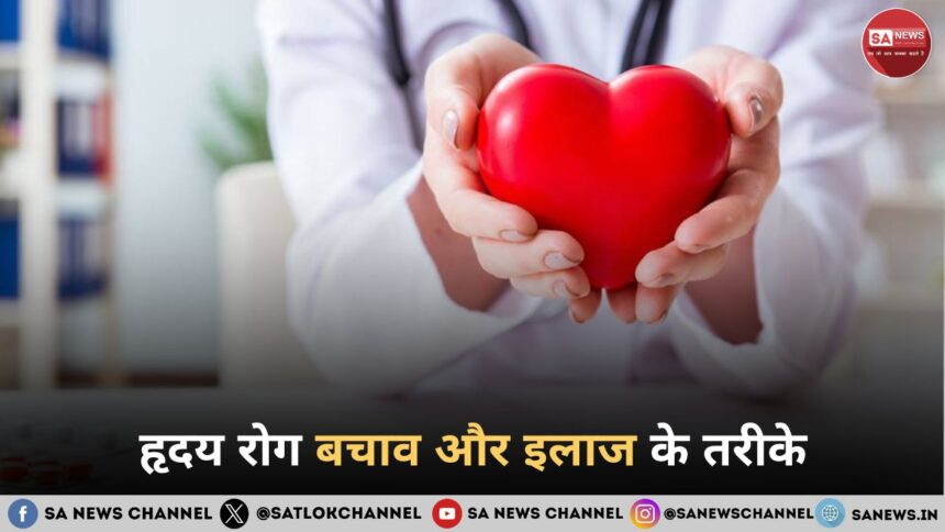 हृदय रोग बचाव और इलाज के तरीके