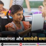 विकलांगता और समावेशी समाज