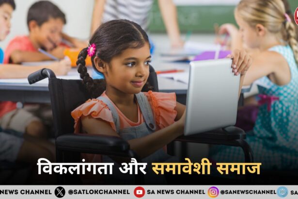 विकलांगता और समावेशी समाज