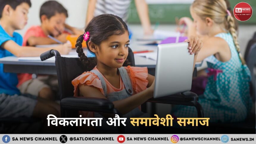 विकलांगता और समावेशी समाज