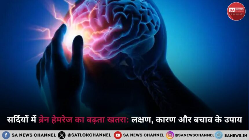 सर्दियों में ब्रेन हेमरेज का बढ़ता खतरा लक्षण, कारण और बचाव के उपाय