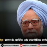 डा. मनमोहन सिंह भारत के आर्थिक और राजनीतिक मार्गदर्शक का निधन