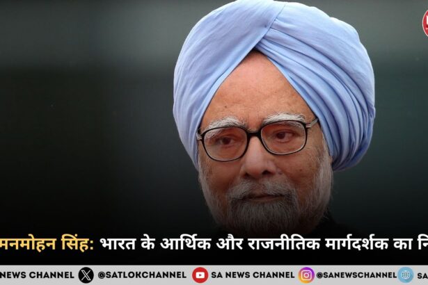 डा. मनमोहन सिंह भारत के आर्थिक और राजनीतिक मार्गदर्शक का निधन
