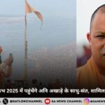 प्रयागराज के महाकुंभ 2025 में पहुंचेंगे अनि अखाड़े के साधु-संत, शामिल होंगे यूपी के सीएम