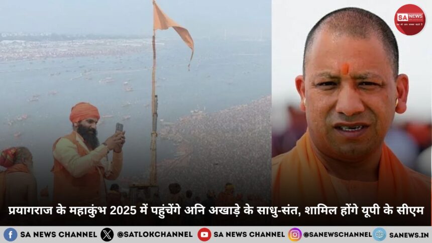 प्रयागराज के महाकुंभ 2025 में पहुंचेंगे अनि अखाड़े के साधु-संत, शामिल होंगे यूपी के सीएम