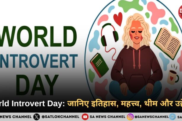 विश्व अंतर्मुखी दिवस 2025 (World Introvert Day) जानिए इतिहास , महत्त्व , थीम और उद्देश्य 