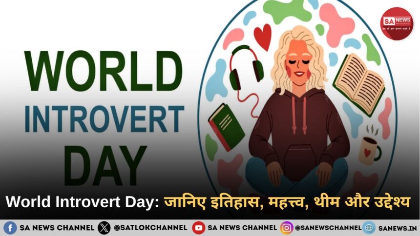 विश्व अंतर्मुखी दिवस 2025 (World Introvert Day) जानिए इतिहास , महत्त्व , थीम और उद्देश्य 