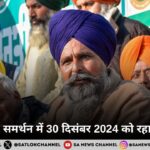किसानों के समर्थन में 30 दिसंबर 2024 को रहा पंजाब बंद