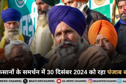 किसानों के समर्थन में 30 दिसंबर 2024 को रहा पंजाब बंद