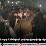 बिहार की राजधानी पटना में बीपीएससी (BPSC) छात्रों पर ठंडे पानी की बौछार और लाठी चार्ज