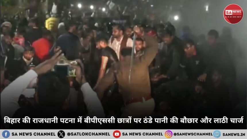 बिहार की राजधानी पटना में बीपीएससी (BPSC) छात्रों पर ठंडे पानी की बौछार और लाठी चार्ज