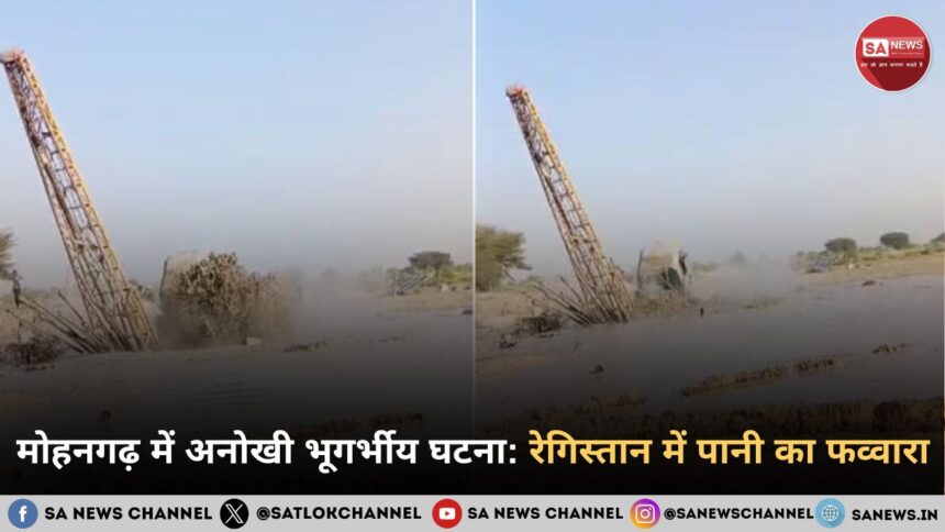मोहनगढ़ में अनोखी भूगर्भीय घटना रेगिस्तान में पानी का फव्वारा