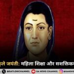 सावित्रीबाई फुले जयंती महिला शिक्षा और सशक्तिकरण का प्रतीक