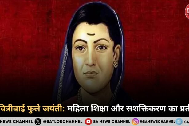 सावित्रीबाई फुले जयंती महिला शिक्षा और सशक्तिकरण का प्रतीक
