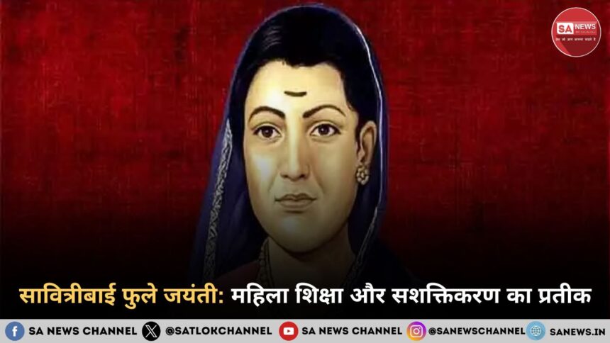 सावित्रीबाई फुले जयंती महिला शिक्षा और सशक्तिकरण का प्रतीक