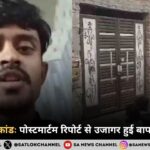 लखनऊ हत्याकांडः पोस्टमार्टम रिपोर्ट से उजागर हुई बाप-बेटे की क्रूरता